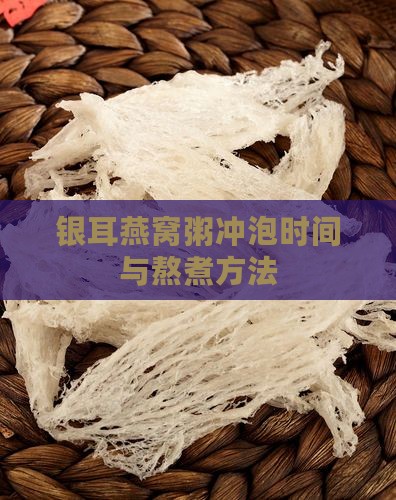 银耳燕窝粥冲泡时间与熬煮方法