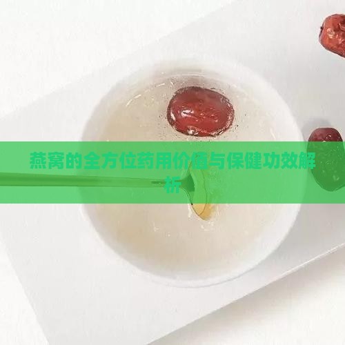 燕窝的全方位药用价值与保健功效解析