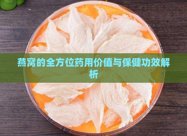 燕窝的全方位药用价值与保健功效解析