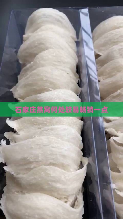 石家庄燕窝何处较易畅销一点