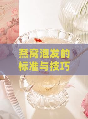 燕窝泡发的标准与技巧全解析