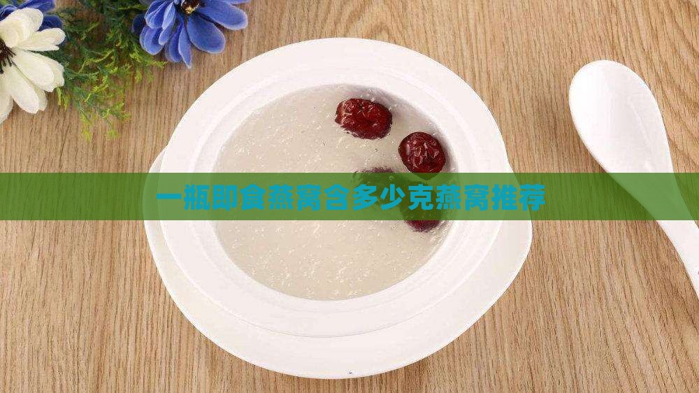 一瓶即食燕窝含多少克燕窝推荐