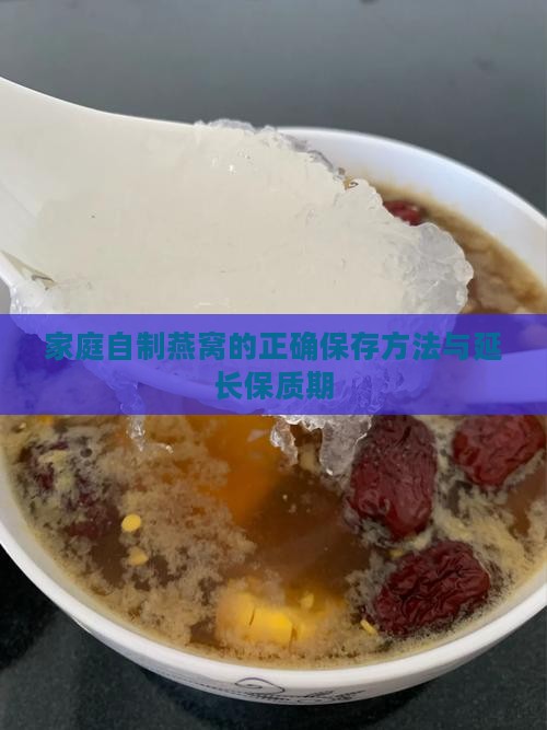 家庭自制燕窝的正确保存方法与延长保质期