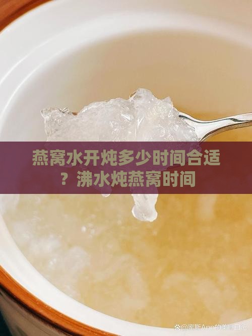 燕窝水开炖多少时间合适？沸水炖燕窝时间