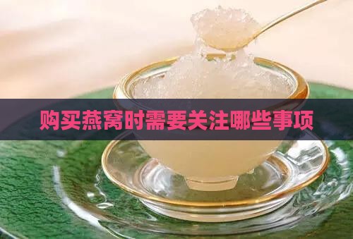 购买燕窝时需要关注哪些事项
