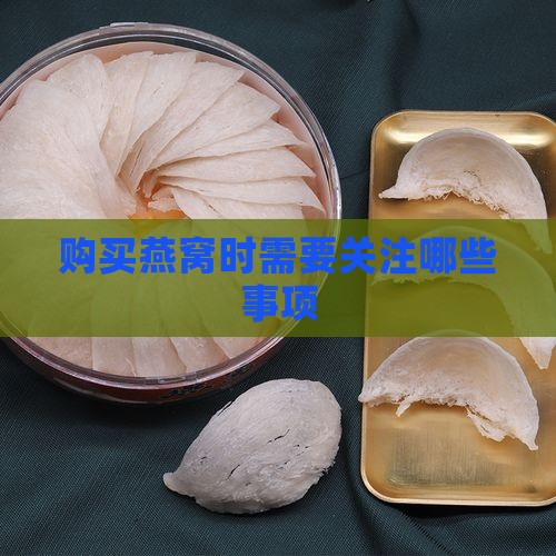 购买燕窝时需要关注哪些事项