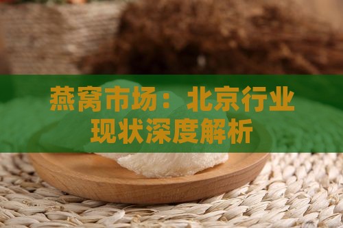 燕窝市场：北京行业现状深度解析