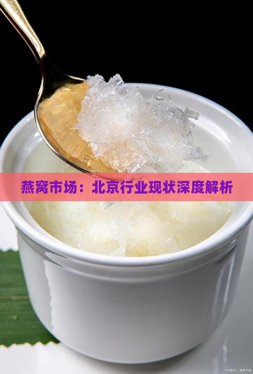 燕窝市场：北京行业现状深度解析
