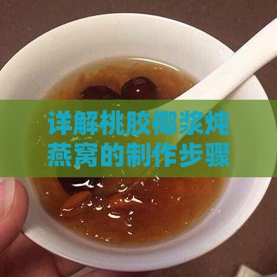 详解桃胶椰浆炖燕窝的制作步骤与技巧