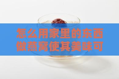怎么用家里的东西做燕窝使其美味可口
