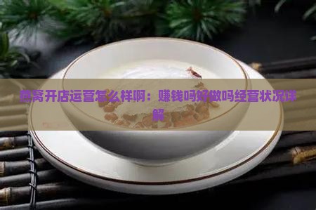 燕窝开店运营怎么样啊：赚钱吗好做吗经营状况详解
