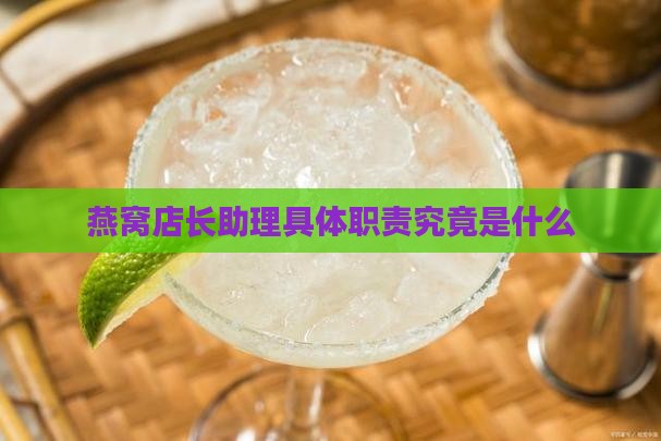 燕窝店长助理具体职责究竟是什么