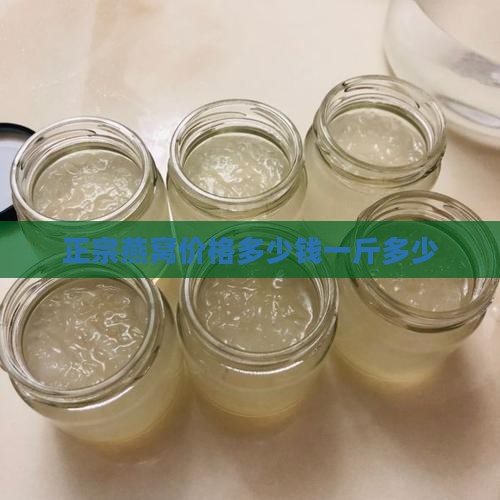 正宗燕窝价格多少钱一斤多少