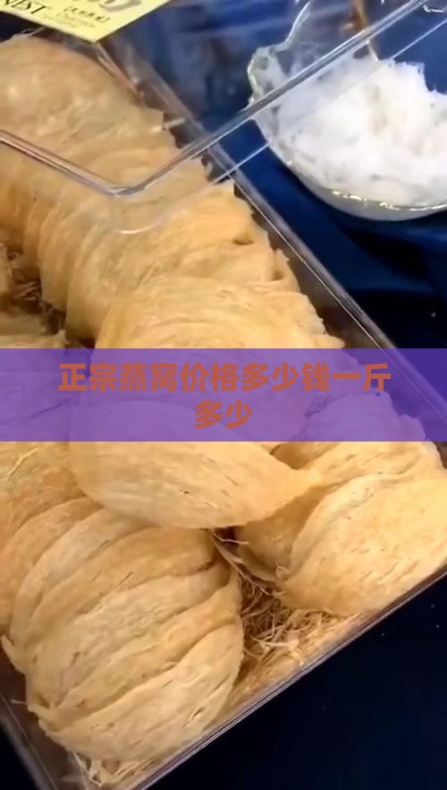 正宗燕窝价格多少钱一斤多少