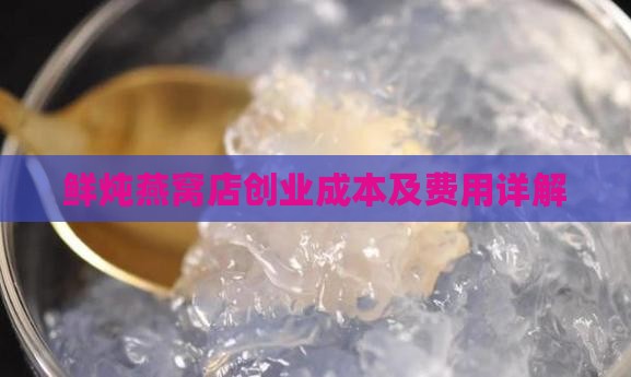 鲜炖燕窝店创业成本及费用详解