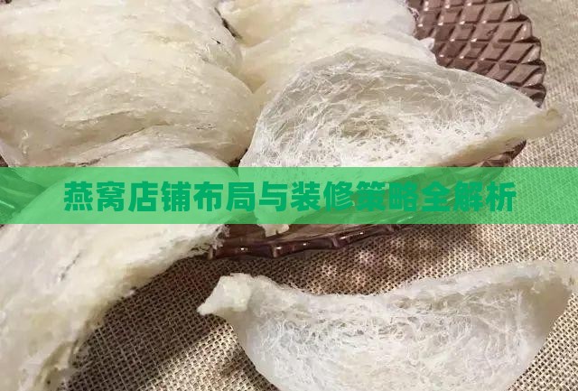 燕窝店铺布局与装修策略全解析
