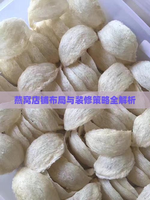 燕窝店铺布局与装修策略全解析