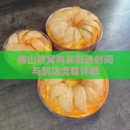 佛山燕窝购买配送时间与到店流程详解
