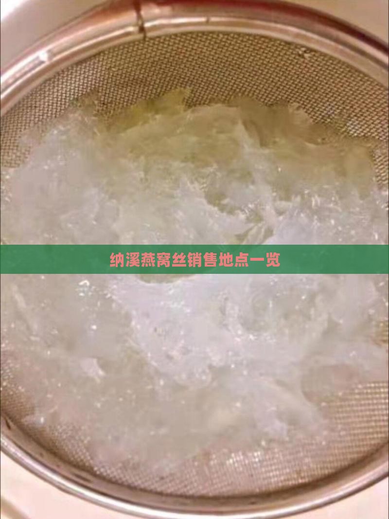 纳溪燕窝丝销售地点一览