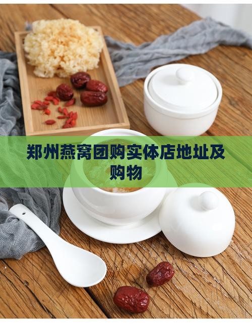 郑州燕窝团购实体店地址及购物