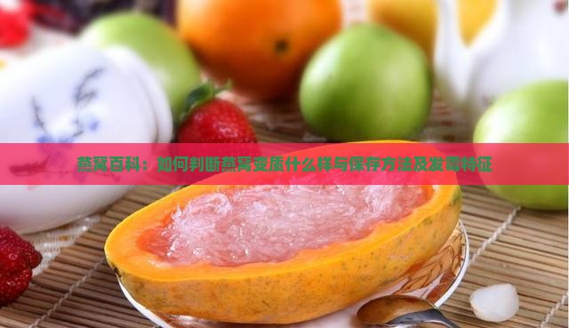 燕窝百科：如何判断燕窝变质什么样与保存方法及发霉特征