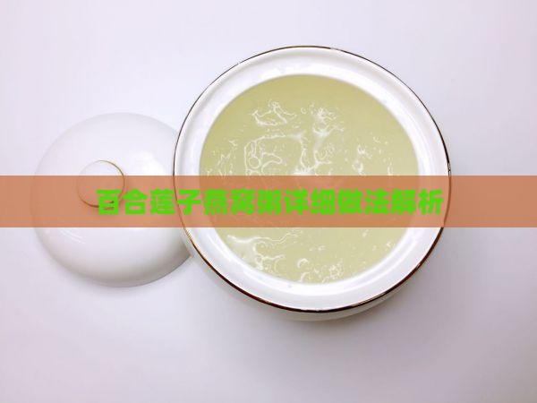 百合莲子燕窝粥详细做法解析