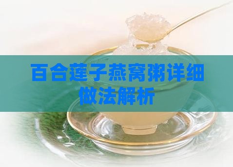 百合莲子燕窝粥详细做法解析