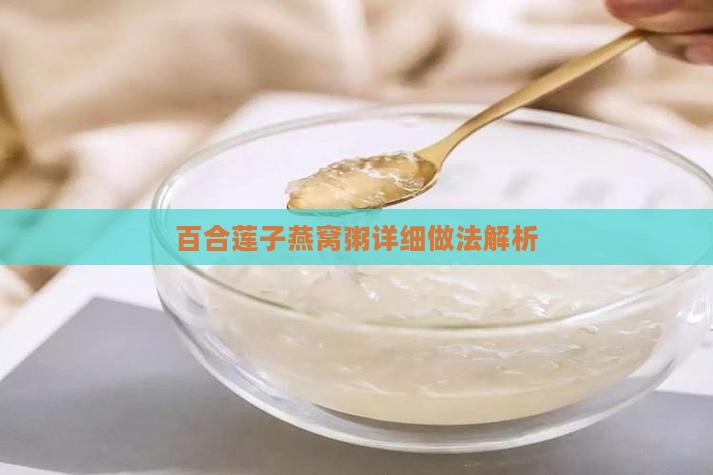 百合莲子燕窝粥详细做法解析