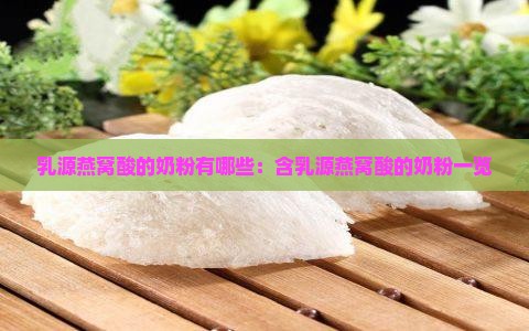 乳源燕窝酸的奶粉有哪些：含乳源燕窝酸的奶粉一览