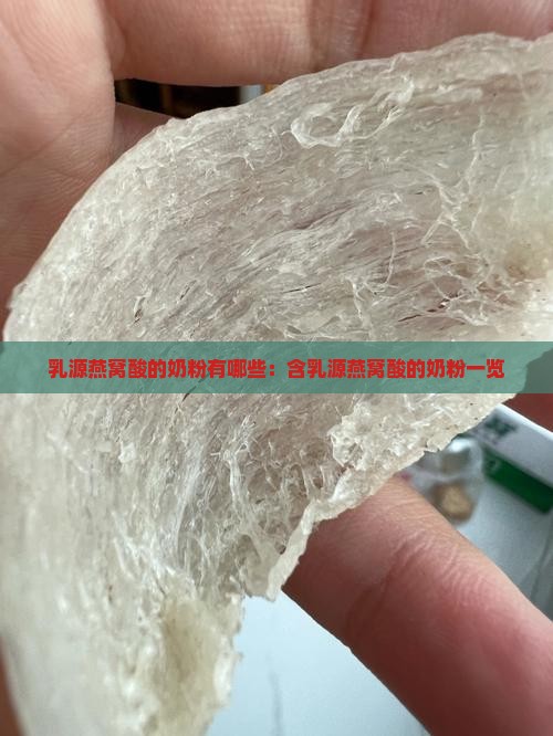 乳源燕窝酸的奶粉有哪些：含乳源燕窝酸的奶粉一览