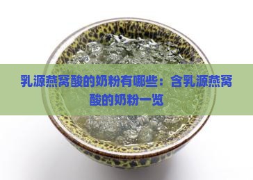 乳源燕窝酸的奶粉有哪些：含乳源燕窝酸的奶粉一览