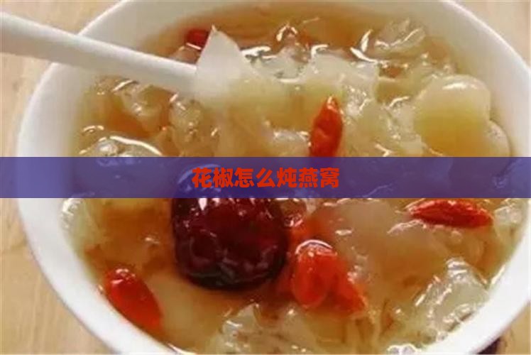 花椒怎么炖燕窝
