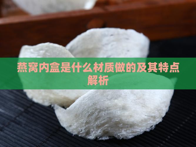 燕窝内盒是什么材质做的及其特点解析