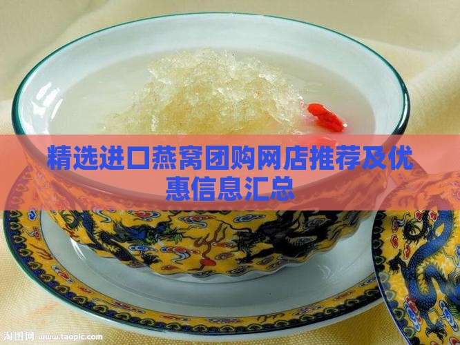 精选进口燕窝团购网店推荐及优惠信息汇总