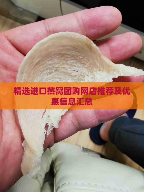 精选进口燕窝团购网店推荐及优惠信息汇总