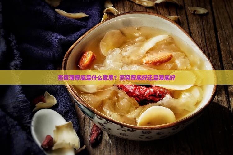 燕窝薄厚底是什么意思？燕窝厚底好还是薄底好