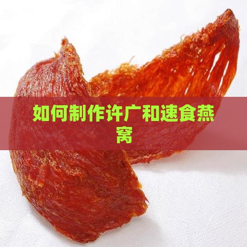 如何制作许广和速食燕窝
