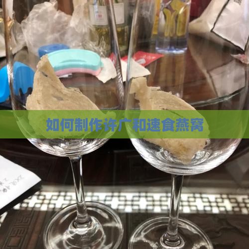 如何制作许广和速食燕窝