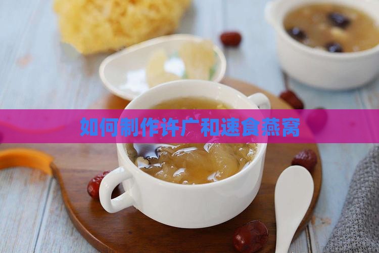 如何制作许广和速食燕窝
