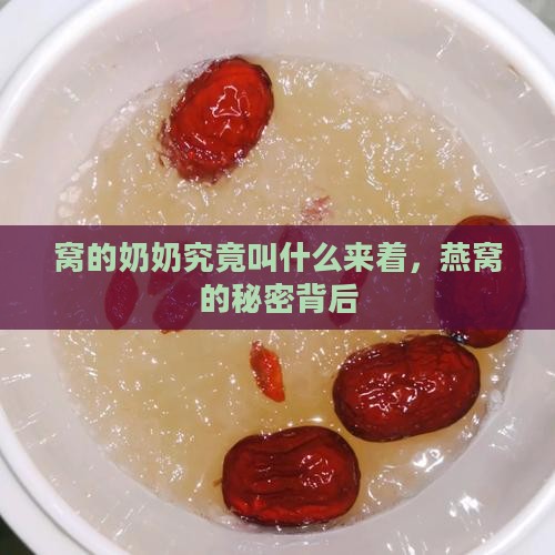 窝的奶奶究竟叫什么来着，燕窝的秘密背后