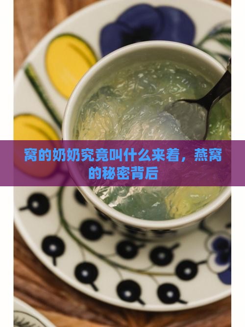 窝的奶奶究竟叫什么来着，燕窝的秘密背后