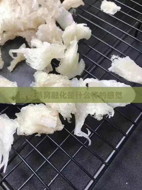 冷糖燕窝融化是什么样的感觉