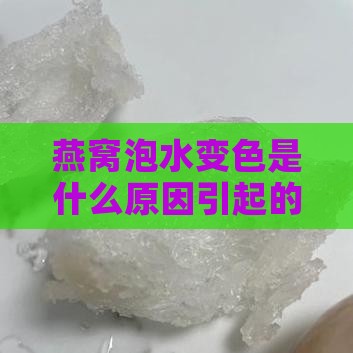 燕窝泡水变色是什么原因引起的变色原因探讨