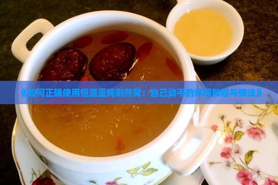 《如何正确使用恒温壶炖制燕窝：自己动手的详细教程与做法》