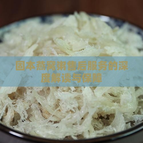 固本燕窝粥售后服务的深度解读与保障