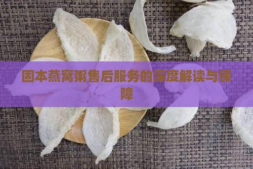固本燕窝粥售后服务的深度解读与保障