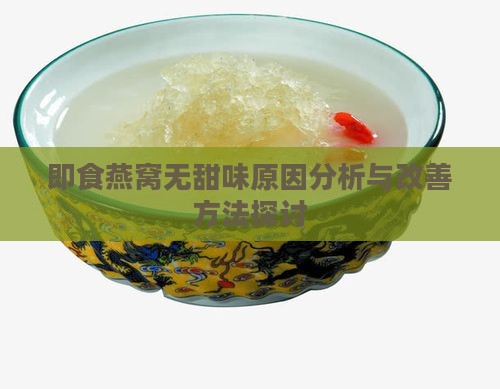 即食燕窝无甜味原因分析与改善方法探讨