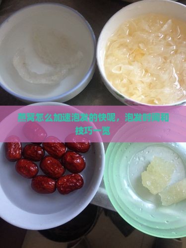 燕窝怎么加速泡发的快呢，泡发时间和技巧一览