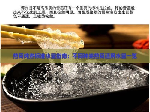 燕窝炖煮标准水量指南：不同种类燕窝适用水量一览