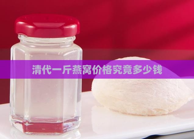 清代一斤燕窝价格究竟多少钱